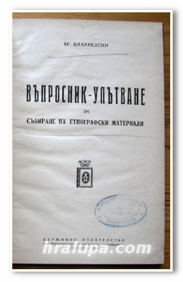 ВЪПРОСНИК-УПЪТВАНЕ ЗА СЪБИРАНЕ НА ЕТНОГРАФСКИ МАТЕРИАЛИ, ХР. ВАКАРЕЛСКИ, 1946 ГОДИНА
